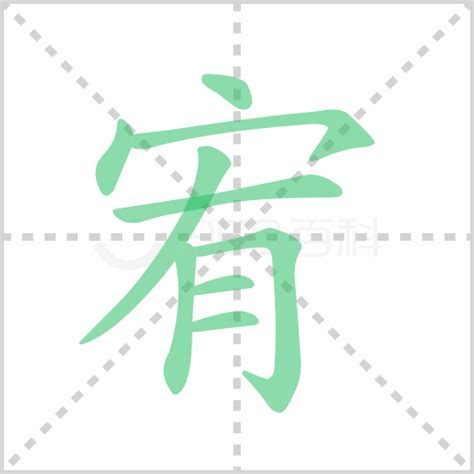 宥 意思|宥的意思，宥字的意思